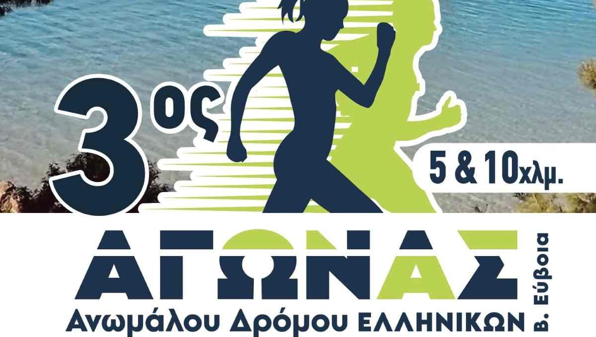 3ος Αγώνας Ανωμάλου Δρόμου Ελληνικών - Ανακοίνωση